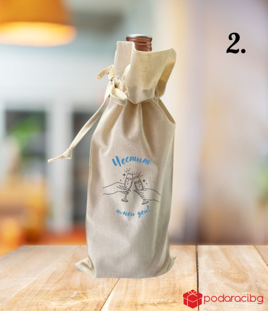Комплект вино с памучна торбичка за имен ден