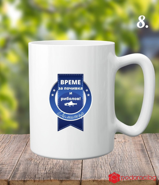 Персонализирана керамична чаша Честито пенсиониране