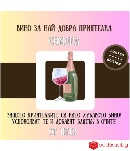 Персонализирано вино за НАЙ-ДОБРА ПРИЯТЕЛКА