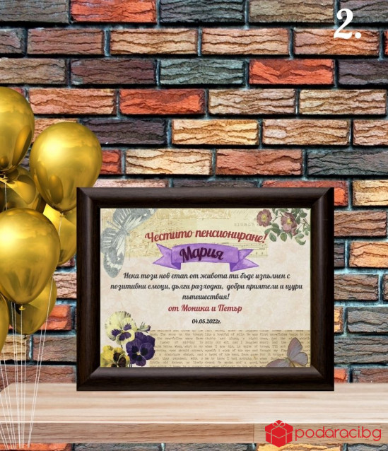 Персонализиран колаж за пенсиониране в рамка