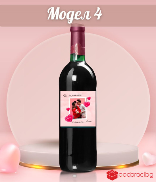 Вино с персонализиран етикет Обичам те!
