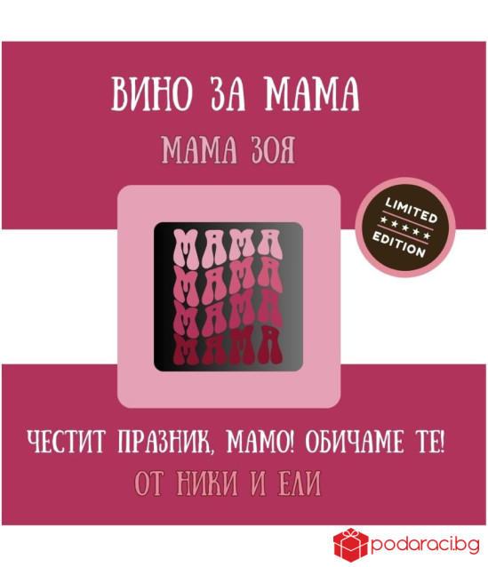 Персонализирано вино за най-добрата МАМА