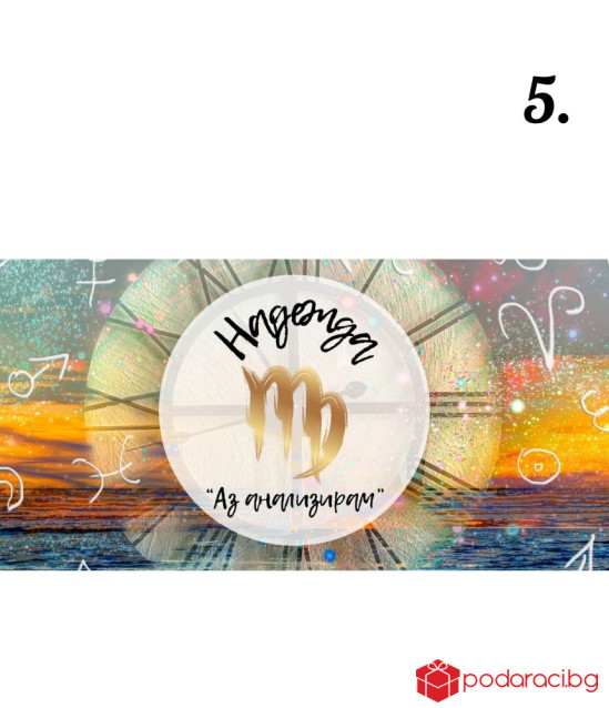 Персонализиран шоколад за зодиите