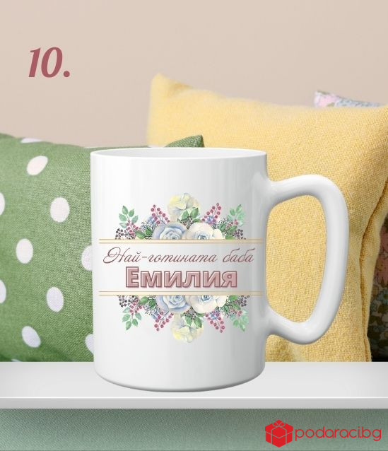 Персонализирана чаша за 8 март