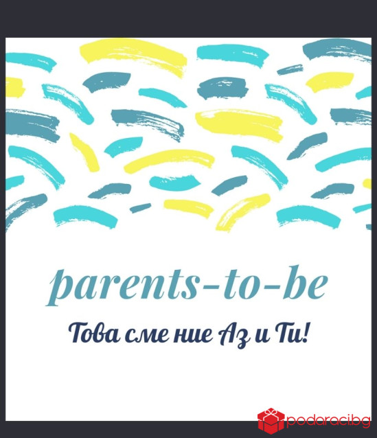 Вино с персонализиран етикет Ще ставаш татко