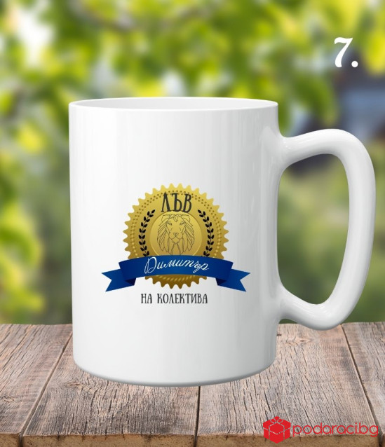 Персонализирана керамична чаша Честито пенсиониране