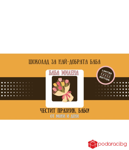 Персонализиран шоколад за най-добрата баба