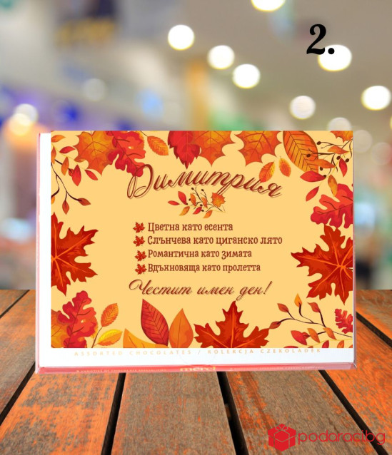 Персонализирани бонбони Merci за имен ден