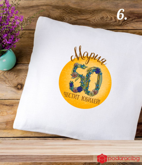 Персонализирана калъфка за възглавничка за юбилей