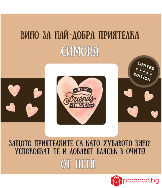 Персонализирано вино за НАЙ-ДОБРА ПРИЯТЕЛКА