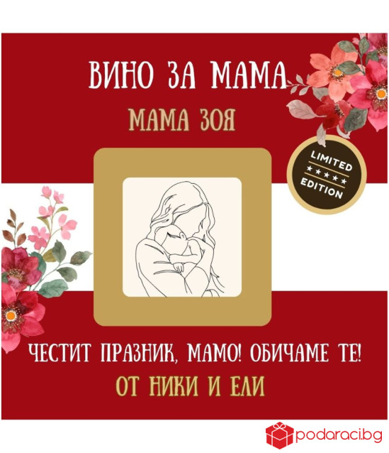 Персонализирано вино за най-добрата МАМА