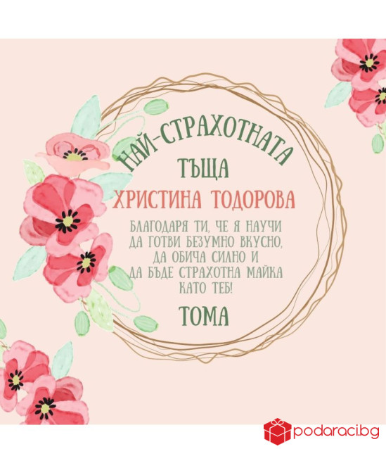 Вино с персонализиран етикет за тъща