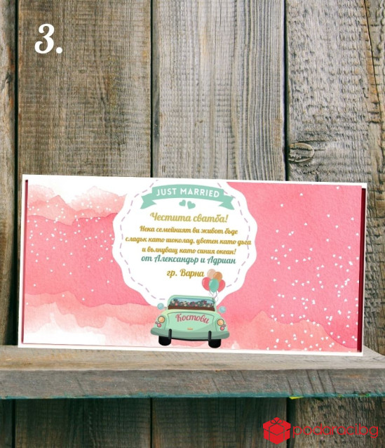 Персонализиран шоколад за младоженци