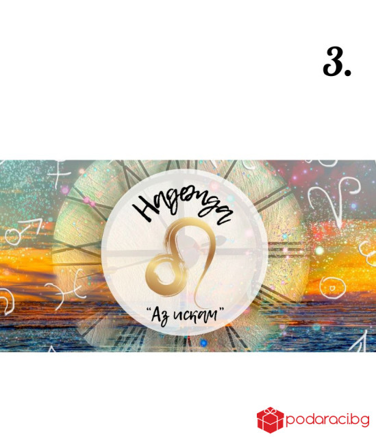 Персонализиран шоколад за зодиите