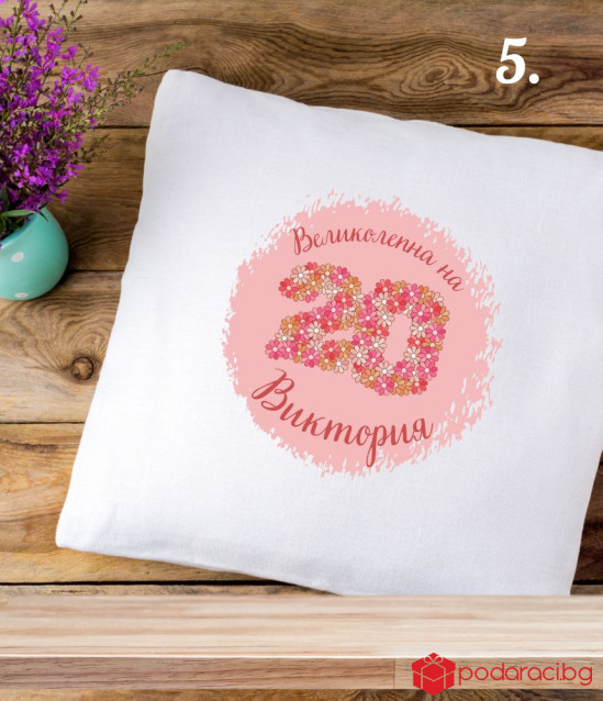 Персонализирана калъфка за възглавничка за юбилей
