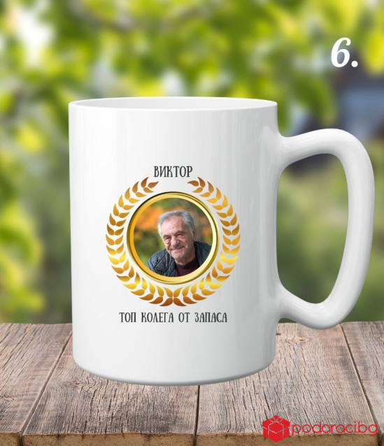 Персонализирана керамична чаша Честито пенсиониране