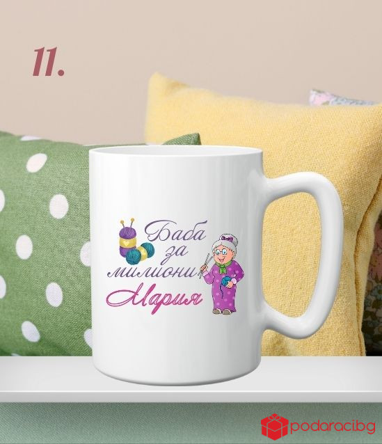 Персонализирана чаша за 8 март