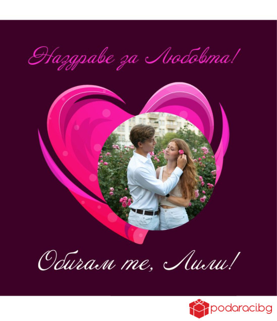 Вино с персонализиран етикет Обичам те!