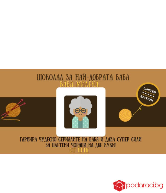 Персонализиран шоколад за най-добрата баба