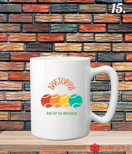 Персонализирана керамична чаша за любителите на спорта