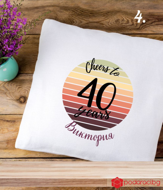 Персонализирана калъфка за възглавничка за юбилей