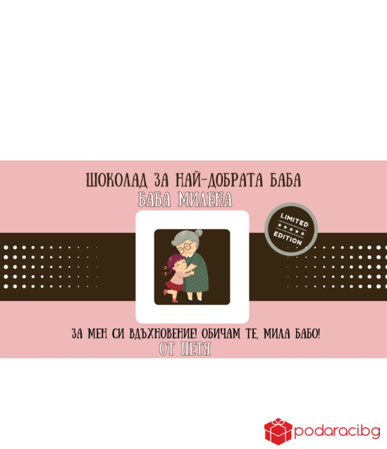 Персонализиран шоколад за най-добрата баба