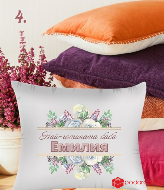 Калъфка за възглавничка с персонализация за 8 март