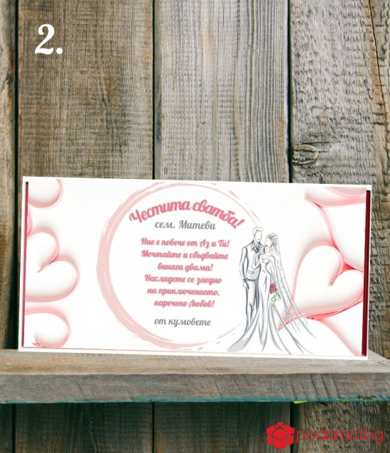 Персонализиран шоколад за младоженци