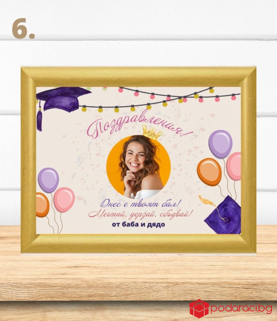 Персонализиран колаж за абитуриент в рамка