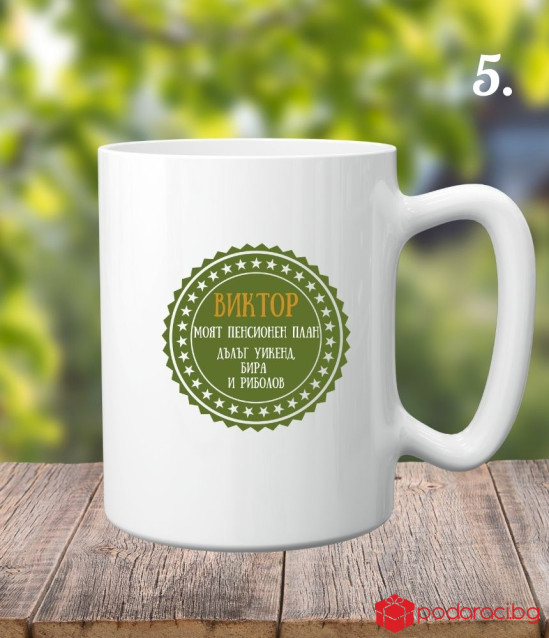 Персонализирана керамична чаша Честито пенсиониране