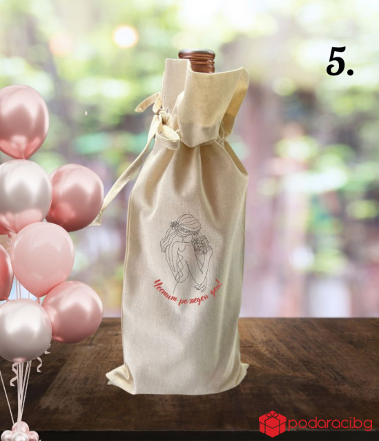 Комплект вино с памучна торбичка за рожден ден