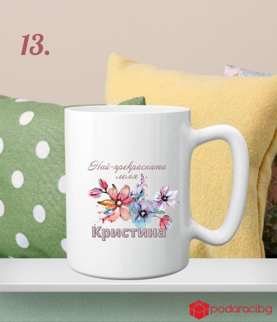 Персонализирана чаша за 8 март