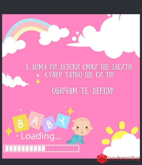 Вино с персонализиран етикет Ще ставаш татко