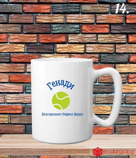 Персонализирана керамична чаша за любителите на спорта