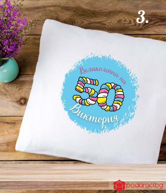 Персонализирана калъфка за възглавничка за юбилей