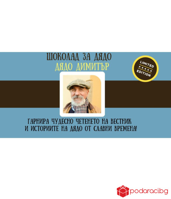 Персонализиран шоколад със забавен надпис за дядо