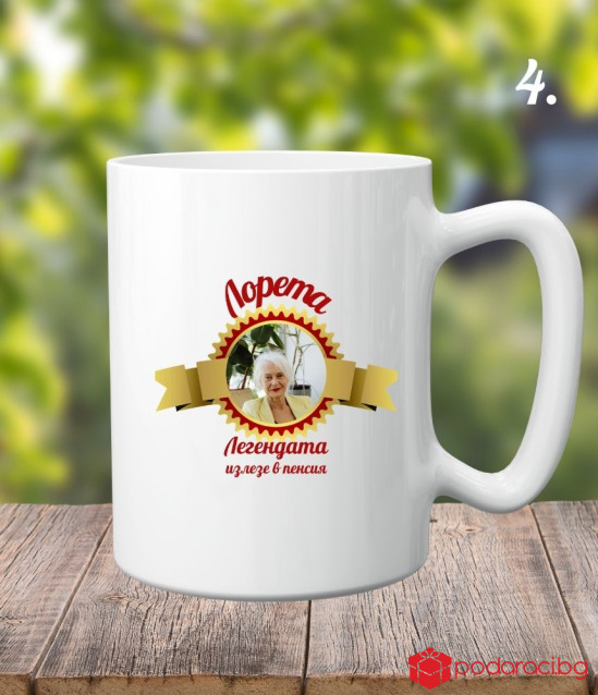Персонализирана керамична чаша Честито пенсиониране