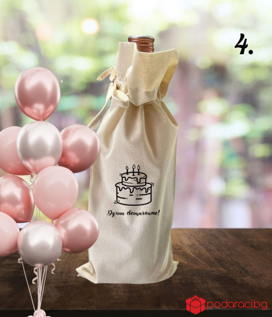 Комплект вино с памучна торбичка за рожден ден
