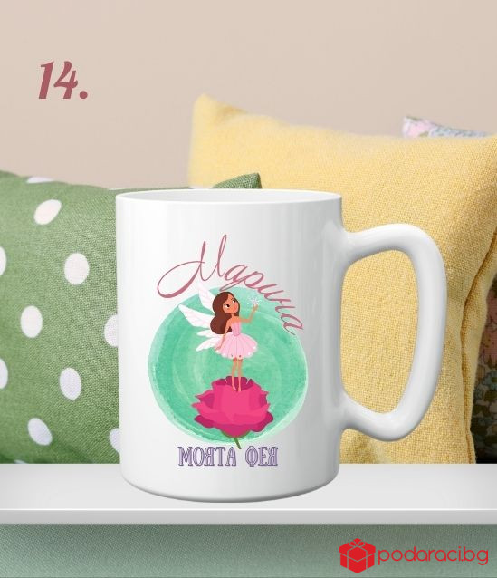 Персонализирана чаша за 8 март