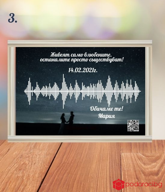 Звукова вълна с персонализирано видео за повод