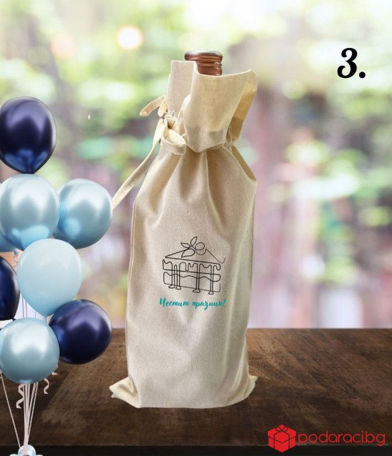 Комплект вино с памучна торбичка за рожден ден