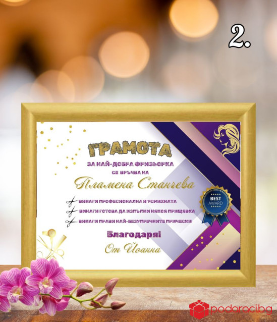 Грамота за фризьор в рамка