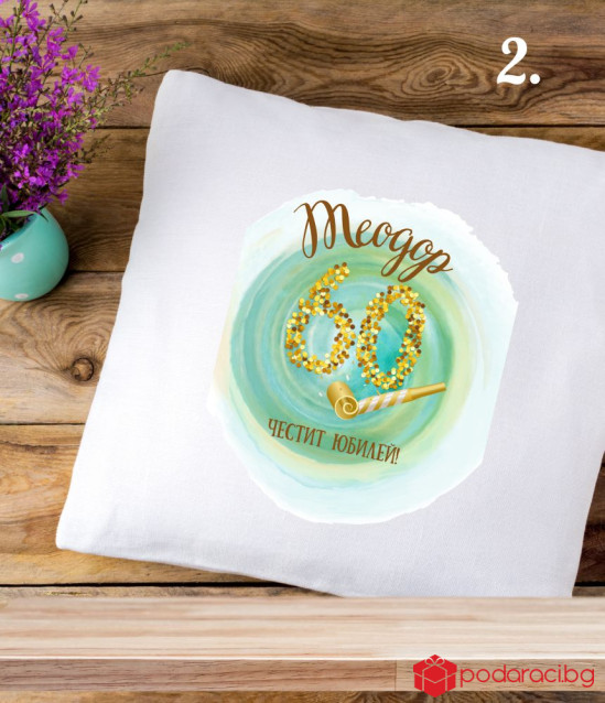 Персонализирана калъфка за възглавничка за юбилей