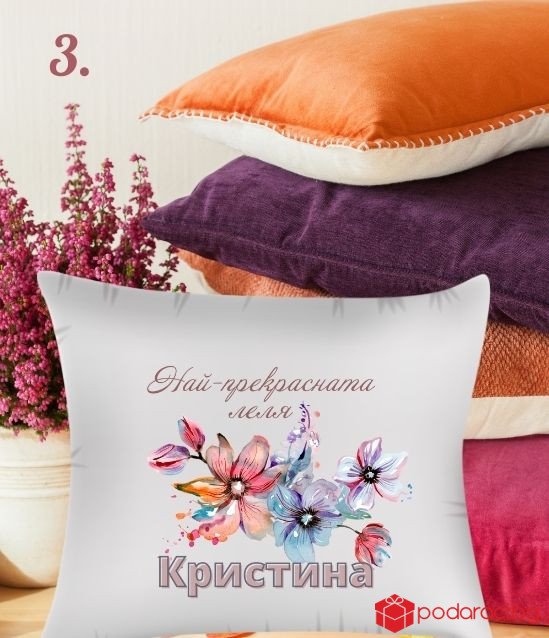 Калъфка за възглавничка с персонализация за 8 март