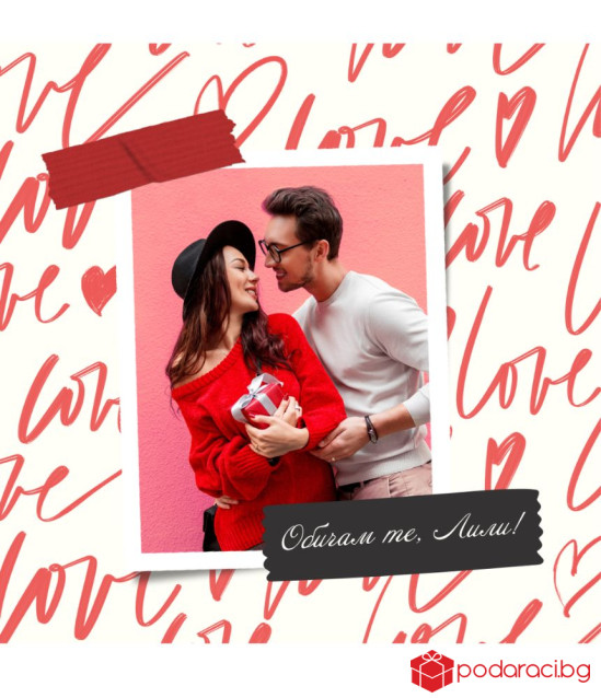 Вино с персонализиран етикет Обичам те!