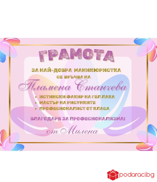 Грамота за маникюристка в рамка