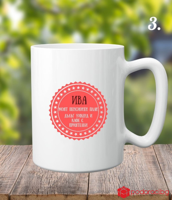 Персонализирана керамична чаша Честито пенсиониране