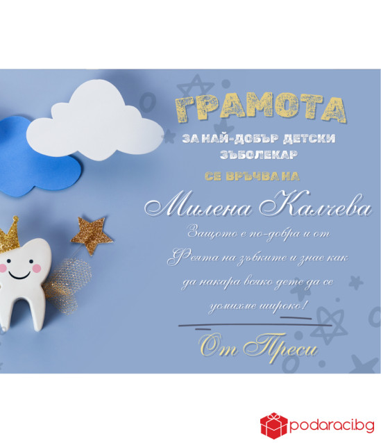 Грамота за зъболекар в рамка