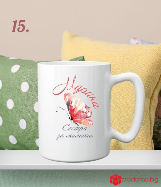 Персонализирана чаша за 8 март