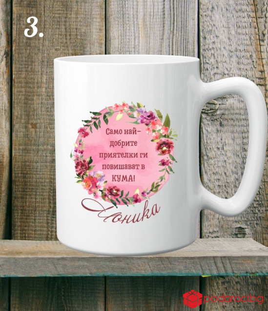 Персонализирана керамична чаша за Кум и Кума на годината